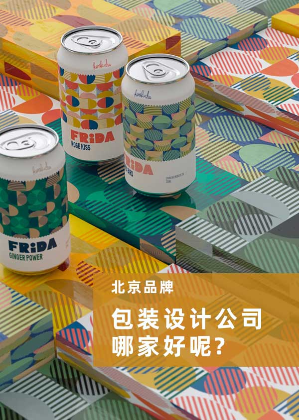 北京品牌包装设计公司哪家好呢?